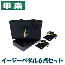 甲南(Konan) イージーペダルG(ゴールド)バック付き 6点セット
