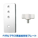 ペダルプラス(Pedal PLUS + Do!)用 追加支柱プレート【プレート1枚、蝶ネジ1本】