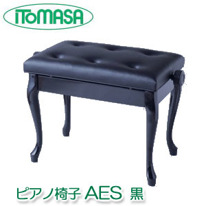 ピアノ椅子 AES ブラック（黒 BK） イトマサ製 チッペンデール（猫足） ※お客様組立 【 ピアノイス 高低自在イス 高低自在椅子 高低椅子】