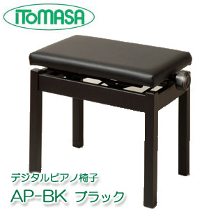 デジタルピアノ椅子　AP-BK　ブラック　イトマサ製　※お客様組立　ピアノイス／電子ピアノ椅子