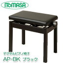 デジタルピアノ椅子 AP-BK ブラック イトマサ製 ※お客様組立 ピアノイス／電子ピアノ椅子