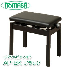 デジタルピアノ椅子　AP-BK　ブラック　イトマサ製　※お客様組立　ピアノイス／電子ピアノ椅子