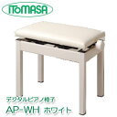 デジタルピアノ椅子 AP-WH ホワイト イトマサ製 ※お客様組立 ピアノイス／電子ピアノ椅子