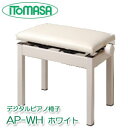 デジタルピアノ椅子　AP-WH　ホワイト　イトマサ製　※お客様組立　ピアノイス／電子ピアノ椅子