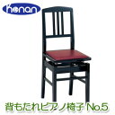 【ピアノクロスプレゼント】【安心の日本製・名陽木工製】甲南 ピアノ椅子 No.5 黒塗・エンジ座面 高低自在 ラック式 背もたれ 背もたれ椅子 背付きピアノ椅子 高低自在椅子 トムソン椅子