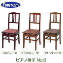 【安心の日本製・名陽木工製】甲南 No.5 マホガニー塗・Yマホガニー塗・ウォルナット塗・艶消しウォルナット塗 ピアノ椅子【背もたれ椅子、背付きピア椅子、高低自...
