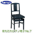 【安心の日本製・名陽木工製】甲南 No.7S 黒塗 背付きピアノ椅子 【背もたれ椅子、ピアノ椅子、高低自在椅子(ラック式)、トムソン椅子】