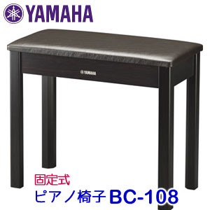 ヤマハ　ピアノ椅子 BC-108 DR　ダークローズウッド　固定式