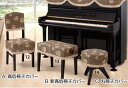 アルプス 椅子カバー PZ-CK PZ-CS PZ-CM ベージュ系千鳥格子&花柄 コーデュロイプリント ※ピアノカバーは別売りです。