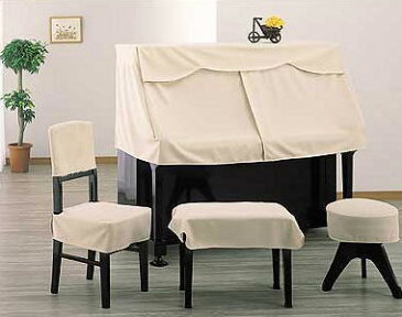 アルプス　ハーフカバー・ニット　H-UX BE　アップライトピアノ用ベージュ　ニットタイプ　ピアノカバー　※サイズによって価格が変わります。ご注文後に価格を訂正いたします。　※椅子用カバーは別売りです。