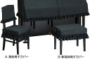 甲南 ピアノ椅子カバー セリーヌ【ノワール】 CELINE 【受注生産】