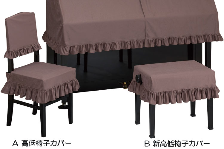 ■サイズ 受注生産※納期：約2週間 新高低椅子カバーは、お客様にて採寸して頂き、お知らせ頂いた寸法で製作いたします。 A　高低椅子カバー　※背もたれ付き椅子用のカバーです B　新高低椅子カバー ■商品の特徴 起毛したスエード調生地で仕立てています。無地でシンプルなデザインの中にこそ、上質な手触りを味わい下さい。エンジ・ブラウン・ダークブラウン・ブラック・グリーンの5色から、デザインを組み合わせてお選びいただけます。 ■品質/生地 ポリエステル100％ ■注意事項 ピアノカバーは別売りです。 種類によって価格が変わります。 画像の色合いと、実際の商品の色合いが若干違う場合がございます。ご了承ください。 ご希望の場合は、生地見本をメーカーより郵送できますのでお申し付けください。