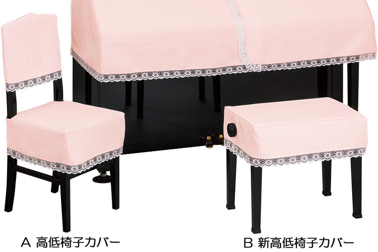 ■サイズ 受注生産※納期：約2週間 新高低椅子カバーは、お客様にて採寸して頂き、お知らせ頂いた寸法で製作いたします。 A　高低椅子カバー　※背もたれ付き椅子用のカバーです B　新高低椅子カバー ■商品の特徴 ワッフル生地は淡いピンク、デザインもシンプルに。お部屋を甘い香りが包みます。 ■品質/生地 ポリエステル100％ ■注意事項 ピアノカバーは別売りです。 種類によって価格が変わります。 画像の色合いと、実際の商品の色合いが若干違う場合がございます。ご了承ください。 ご希望の場合は、生地見本をメーカーより郵送できますのでお申し付けください。