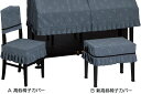 甲南 ピアノ椅子カバー ソナタ ブラック SONATA 受注生産 ※ピアノカバーは別売りです。