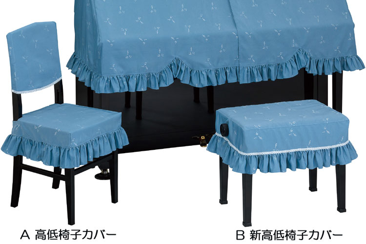 ■サイズ 受注生産※納期：約2週間 新高低椅子カバーは、お客様にて採寸して頂き、お知らせ頂いた寸法で製作いたします。 A　高低椅子カバー　※背もたれ付き椅子用のカバーです B　新高低椅子カバー ■商品の特徴 音楽記号が仲良く並ぶデザインは、楽しげなメロディーが聞こえてきそう。お部屋を音符で着飾って、音楽でいっぱいにして下さい。ブラック・ブルー・パープルの3色から、デザインを組み合わせてお選びいただけます。 ■品質/生地 ポリエステル100％ ■注意事項 ピアノカバーは別売りです。 画像の色合いと、実際の商品の色合いが若干違う場合がございます。ご了承ください。 ご希望の場合は、生地見本をメーカーより郵送できますのでお申し付けください。