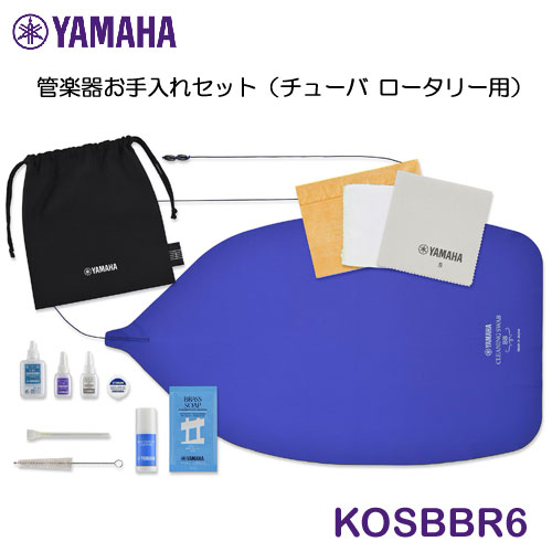 【新製品】YAMAHA(ヤマハ) 管楽器お手入れセット チューバ(ロータリー)用 KOSBBR6
