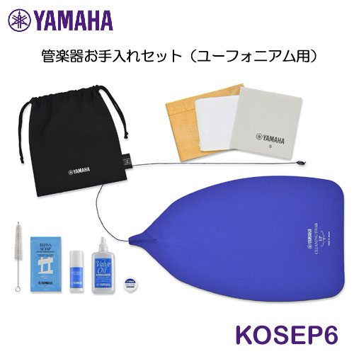 【新製品】YAMAHA(ヤマハ) 管楽器お手入れセット ユーフォニアム用 KOSEP6