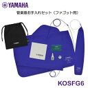 【新製品】YAMAHA(ヤマハ) 管楽器お手入れセット ファゴット用 KOSFG6
