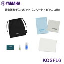 【新製品】YAMAHA(ヤマハ) 管楽器お手入れセット フルート用 KOSFL6(2)