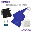 【新製品】YAMAHA(ヤマハ) 管楽器お手入れセット オーボエ用 KOSOB6