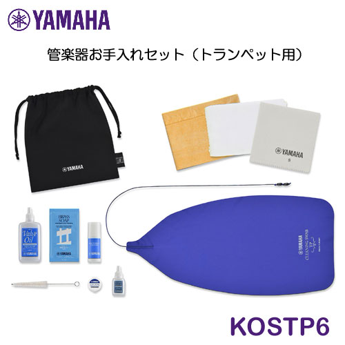 【新製品】YAMAHA(ヤマハ) 管楽器お手入れセット トランペット用 KOSTP6