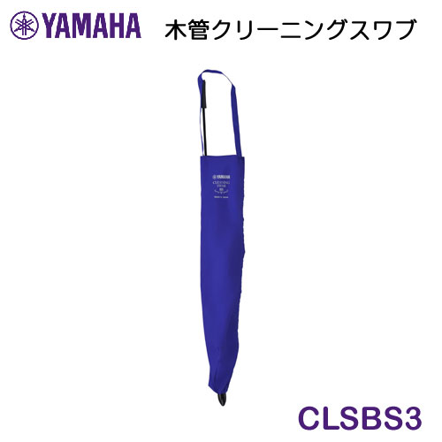 Rakuten - YAMAHA（ヤマハ）　クリーニングスワブ　BS　CLSBS3