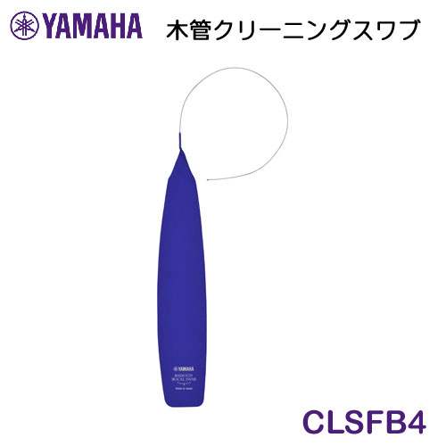 Wind Instruments - YAMAHA（ヤマハ）　ファゴットボーカルスワブ　CLSFB4