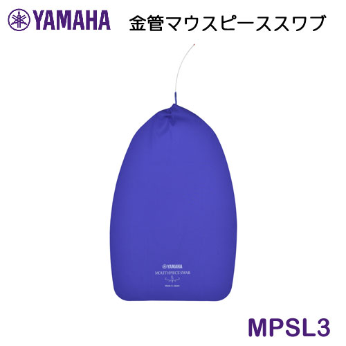 Rakuten - YAMAHA（ヤマハ）　マウスピーススワブ　MPSL3（金管楽器用）