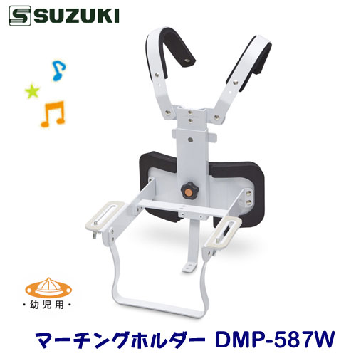 幼児用　SUZUKI（スズキ）　マーチングホルダー　DMP-587W