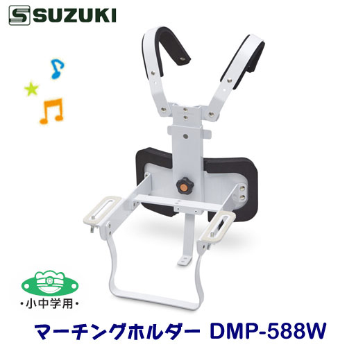 小中学用　SUZUKI（スズキ）　マーチングホルダー　DMP-588W