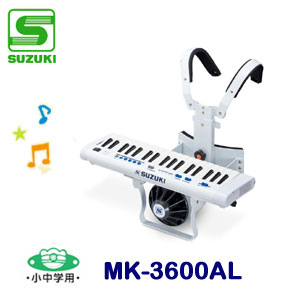 小中学用　SUZUKI（スズキ）　マーチングキーボード　MK-3600AL