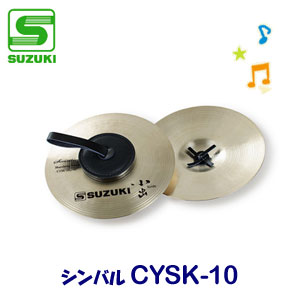 SUZUKI（スズキ）　シンバル　CYSK-10　小出シンバル10インチ　【送料無料】