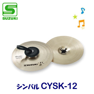 SUZUKI（スズキ）　シンバル　CYSK-12　小出シンバル12インチ　【送料無料】