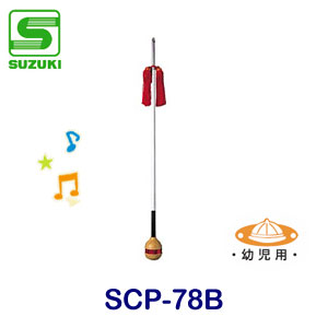 幼児用　SUZUKI（スズキ）　副指揮杖　SCP-78B
