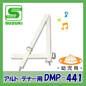 【幼児用】SUZUKI（スズキ）　ドラム吊バンド　DMP-441　（アルト・テナードラム用）