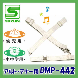 【幼児用】【小中学生用】SUZUKI（スズキ）　ドラム吊バンド　DMP-442　（アルト・テナードラム用）