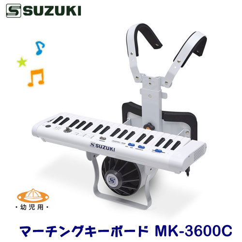 幼児用　SUZUKI（スズキ）　マーチングキーボード　MK-3600C　＊旧品番MK-3600Aの後継品となります。