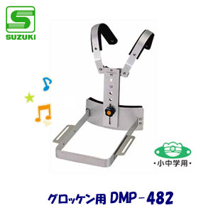 小中学用　SUZUKI（スズキ）　マーチングホルダー　DMP-482　（グロッケン用ホルダー）