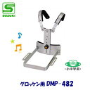 小中学用　SUZUKI（スズキ）　マーチングホルダー　DMP-482　（グロッケン用ホルダー）