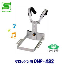 小中学用　SUZUKI（スズキ）　マーチングホルダー　DMP-482　（グロッケン用ホルダー）