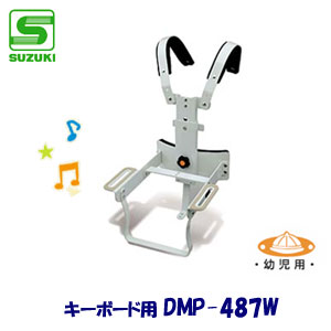 幼児用　SUZUKI（スズキ）　マーチングホルダー　DMP-487W　（キーボード用ホルダー）　【送料無料】