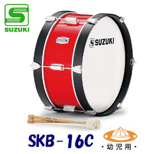 幼児用　SUZUKI（スズキ）　マーチングドラム（木胴・SKシリーズ）　バス　SKB-16C