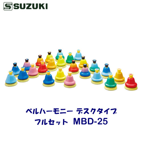 SUZUKI(スズキ) ベルハーモニー デスクタイプ MBD-25 フルセットモデル MBD-8、MBD-5、MBD-12がセットになったモデル g1〜g3(...