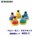 SUZUKI(スズキ) ベルハーモニー デスクタイプ  追加音セットモデル MBD-5 派生音5音 c#2〜a#2(ド#、レ#、ファ#、ソ#、ラ#)