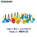 SUZUKI(スズキ) ベルハーモニー ハンドタイプ MBH-25 フルセットモデル MBH-8、MBH-5、MBH-12がセットになったモデル g1〜g3(...