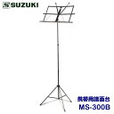 SUZUKI(スズキ) 携帯用譜面台 MS-300 MS-300B
