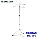 SUZUKI(スズキ) 携帯用譜面台 MS-400 MS-400B