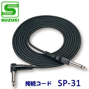 SUZUKI（スズキ）　接続コード　SP-31