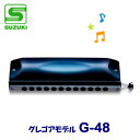 SUZUKI（スズキ）　クロマチックハーモニカ　G-48（グレゴアモデル）