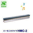 SUZUKI（スズキ）　コードハーモニカマイク　HMC-2